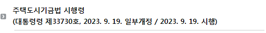 주택도시기금법 시행령(대통령령 제33730호, 2023. 9. 19. 일부개정 / 2023. 9. 19. 시행)