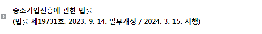 중소기업진흥에 관한 법률(법률 제19731호, 2023. 9. 14. 일부개정 / 2024. 3. 15. 시행)