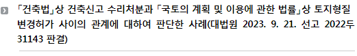 「건축법」상 건축신고 수리처분과 「국토의 계획 및 이용에 관한 법률」상 토지형질변경허가 사이의 관계에 대하여 판단한 사례(대법원 2023. 9. 21. 선고 2022두31143 판결)