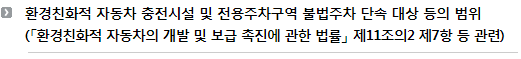 환경친화적 자동차 충전시설 및 전용주차구역 불법주차 단속 대상 등의 범위(「환경친화적 자동차의 개발 및 보급 촉진에 관한 법률」 제11조의2 제7항 등 관련)