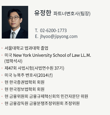 유정한 파트너변호사