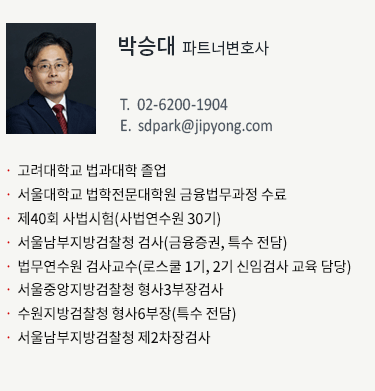 박승대 파트너변호사