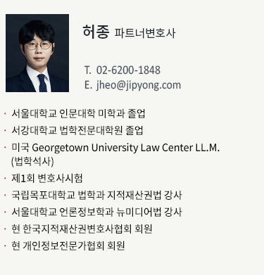 허종 파트너변호사