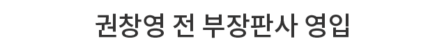 권창영 전 부장판사 영입