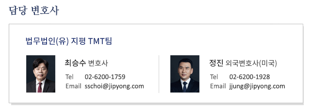 법무법인(유) 지평 TMT팀