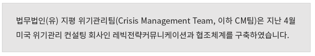 법무법인(유) 지평 위기관리팀(Crisis Management Team, 이하 CM팀)은 지난 4월 미국 위기관리 컨설팅 회사인 레빅전략커뮤니케이션과 협조체계를 구축하였습니다. 