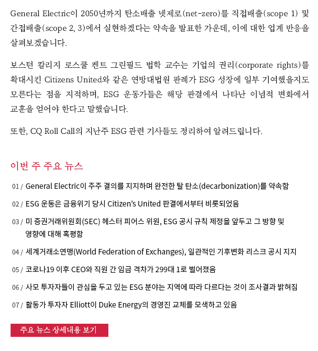 General Electric이 2050년까지 탄소배출 넷제로(net-zero)를 직접배출(scope 1) 및 간접배출(scope 2, 3)에서 실현하겠다는 약속을 발표한 가운데, 이에 대한 업계 반응을 살펴보겠습니다.