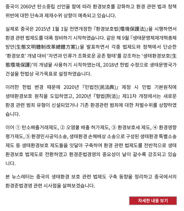 본 뉴스레터는 중국의 생태환경 보호 관련 법제도 구축 동향을 정리하고 중국에서의 환경준법경영 관련 시사점을 살펴보겠습니다. 자세한 내용 보기