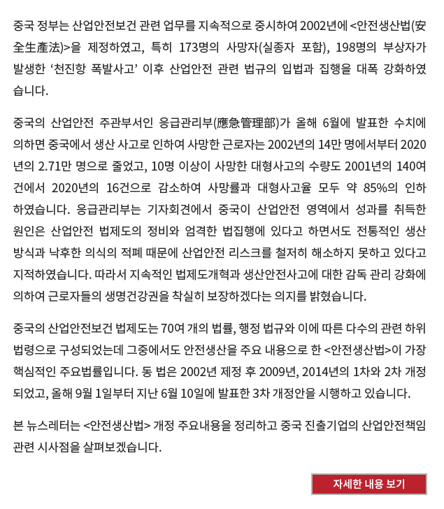 본 뉴스레터는 안전생산법 개정 주요내용을 정리하고 중국 진출기업의 산업안전책임 관련 시사점을 살펴보겠습니다. 자세한 내용 보기