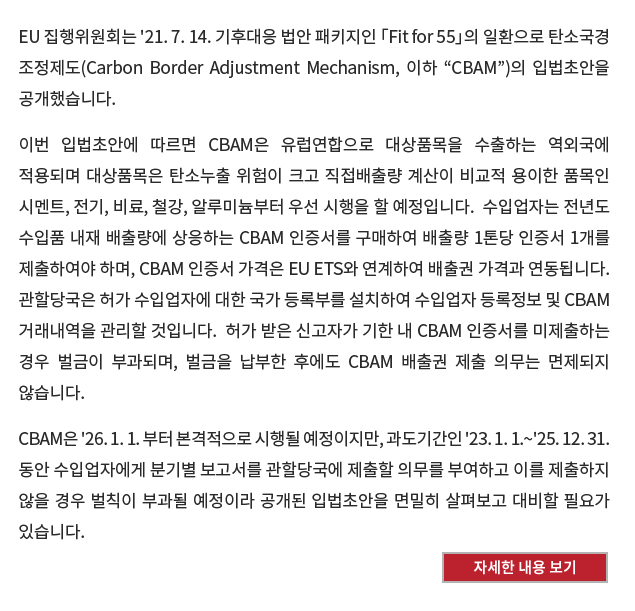 EU 그린딜과 수출기업 – 탄소국경조정제도 입법초안 분석 자세한 내용 보기