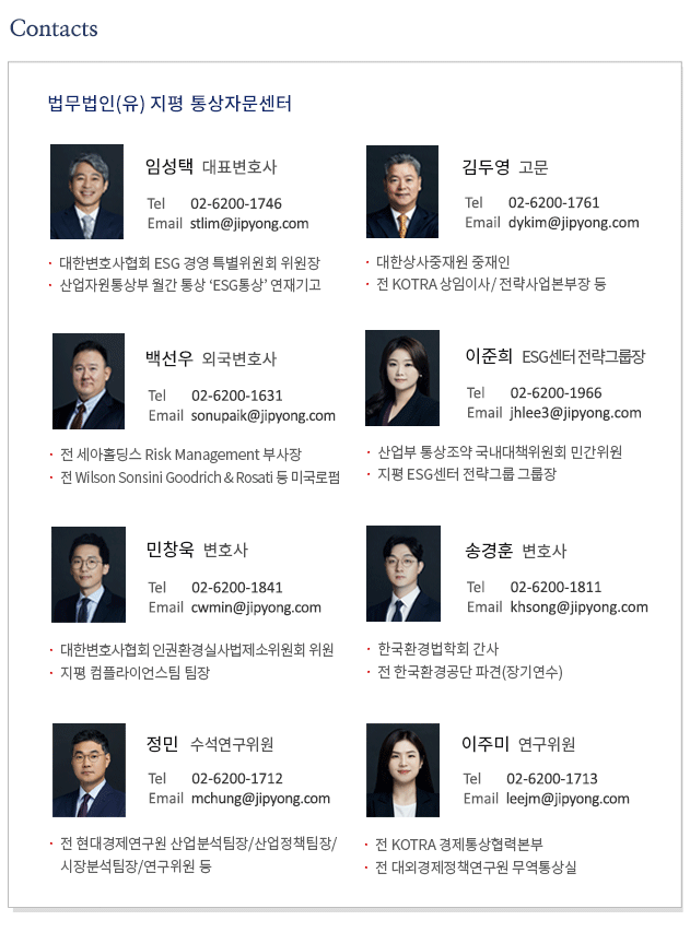 법무법인(유) 지평 통상자문센터 구성원