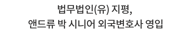 [지평 News Update] 법무법인(유) 지평,  앤드류 박 시니어 외국변호사 영입