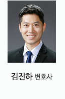 김진하 변호사