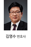 김영수 변호사