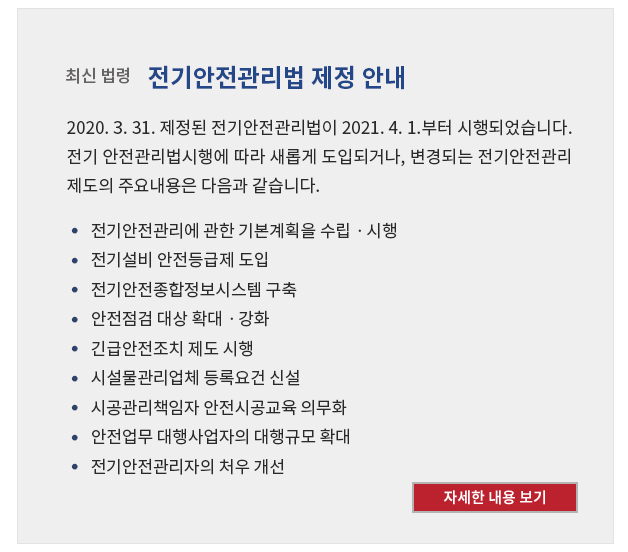 2020. 3. 31. 제정된 전기안전관리법이 2021. 4. 1.부터 시행되었습니다. 전기 안전관리법시행에 따라 새롭게 도입되거나, 변경되는 전기안전관리 제도의 주요내용은 다음과 같습니다. 