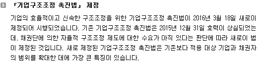 「기업구조조정 촉진법」 제정