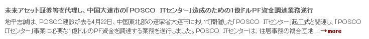 未来アセット証券等を代理し、中国大連市の｢ＰＯＳＣＯ　ＩＴセンター｣造成のための1億ドルＰＦ資金調達業務遂行