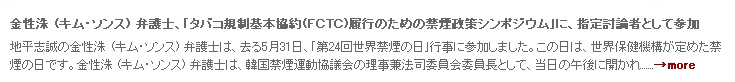 金性洙 (キム・ソンス) 弁護士、｢タバコ規制基本協約(ＦＣＴＣ)履行のための禁煙政策シンポジウム｣に、指定討論者として参加