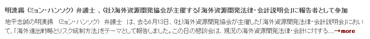 明漢錫 (ミョン・ハンソク) 弁護士 、(社)海外資源開発協会が主催する｢海外資源開発法律・会計説明会｣に報告者として参加