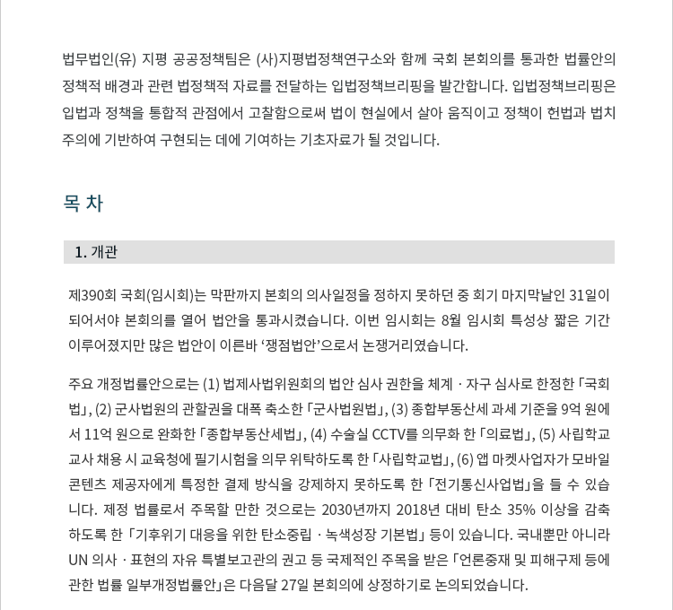 법무법인(유) 지평 공공정책팀은 (사)지평법정책연구소와 함께 국회 본회의를 통과한 법률안의 정책적 배경과 관련 법정책적 자료를 전달하는 입법정책브리핑을 발간합니다. 입법정책브리핑은 입법과 정책을 통합적 관점에서 고찰함으로써 법이 현실에서 살아 움직이고 정책이 헌법과 법치주의에 기반하여 구현되는 데에 기여하는 기초자료가 될 것입니다.