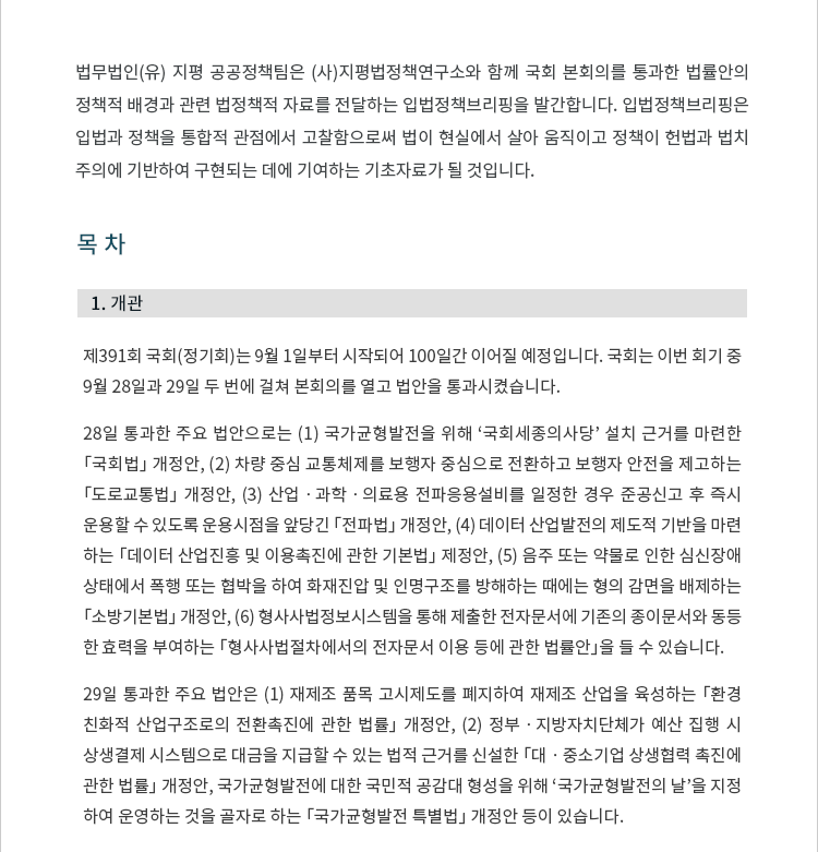 제391회 국회(정기회)는 9월 1일부터 시작되어 100일간 이어질 예정입니다. 국회는 이번 회기 중 9월 28일과 29일 두 번에 걸쳐 본회의를 열고 법안을 통과시켰습니다.