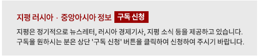 지평 러시아ㆍ중앙아시아 정보 구독 신청