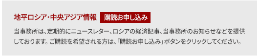当事務所は、定期的にニュースレター、ロシアの経済記事、当事務所のお知らせなどを提供しております。 ご購読を希望される方は、「購読お申し込み」ボタンをクリックしてください。