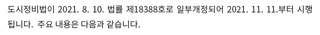 도시정비법이 2021. 8. 10. 법률 제18388호로 일부개정되어 2021. 11. 11.부터 시행됩니다.  주요 내용은 다음과 같습니다.