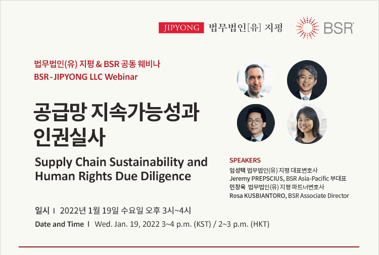 공급망 지속가능성과 인권실사 / Supply Chain Sustainability andHuman Rights Due Diligence