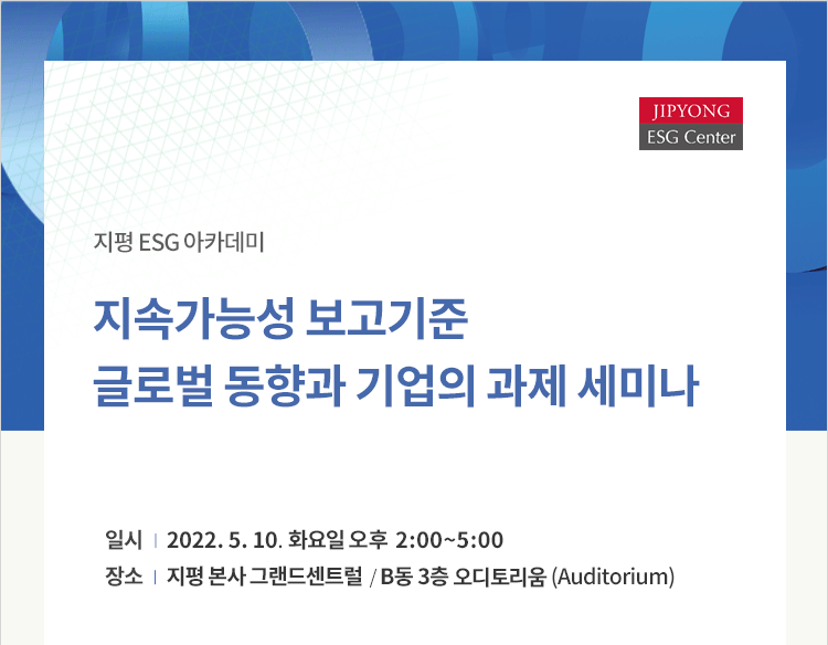 [지평 ESG 아카데미] 지속가능성 보고기준 글로벌 동향과 기업의 과제 세미나