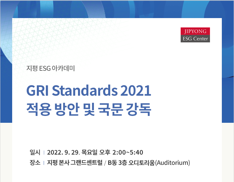 [지평 ESG 아카데미] GRI Standards 2021 적용 방안 및 국문 강독