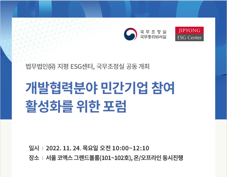 [지평 ESG센터-국무조정실 공동 개최] 개발협력분야 민간기업 참여 활성화를 위한 포럼(2022. 11. 24.)