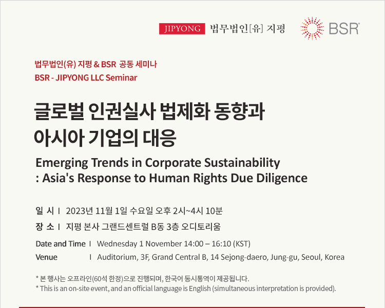 [지평 & BSR 공동 세미나] 글로벌 인권실사 법제화 동향과 아시아 기업의 대응
