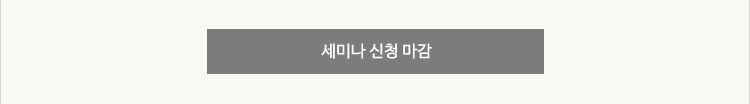 세미나 등록