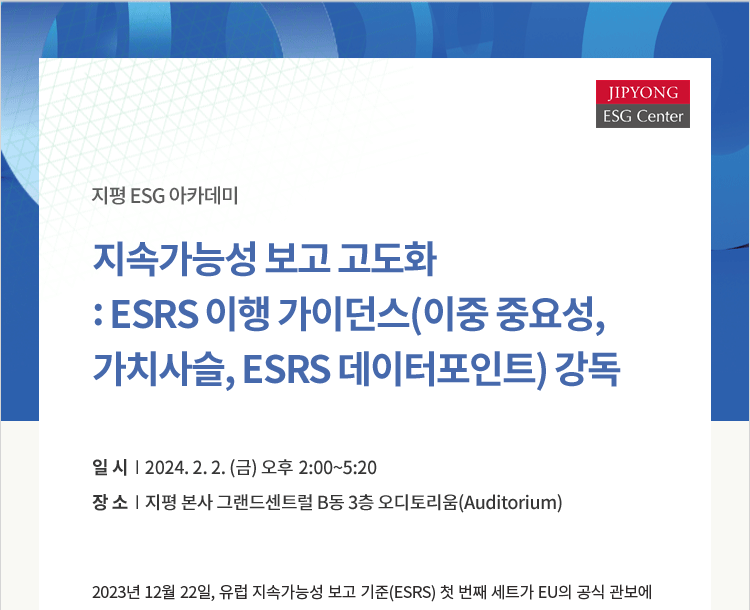 [지평 ESG 아카데미] 지속가능성 보고 고도화 : ESRS 이행 가이던스(이중 중요성, 가치사슬, ESRS 데이터포인트) 강독(2024. 2. 2.)