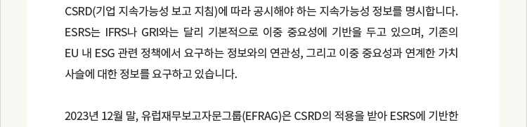 [지평 ESG 아카데미] 지속가능성 보고 고도화 : ESRS 이행 가이던스(이중 중요성, 가치사슬, ESRS 데이터포인트) 강독(2024. 2. 2.)