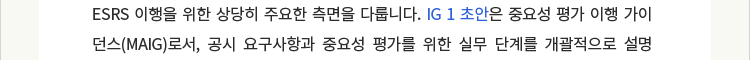 [지평 ESG 아카데미] 지속가능성 보고 고도화 : ESRS 이행 가이던스(이중 중요성, 가치사슬, ESRS 데이터포인트) 강독(2024. 2. 2.)