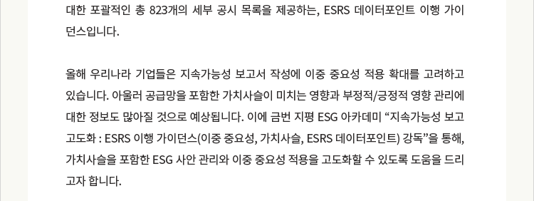 [지평 ESG 아카데미] 지속가능성 보고 고도화 : ESRS 이행 가이던스(이중 중요성, 가치사슬, ESRS 데이터포인트) 강독(2024. 2. 2.)