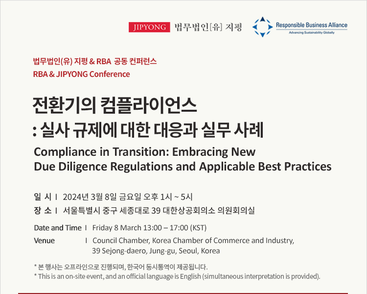 [지평 & RBA 공동 컨퍼런스] 전환기의 컴플라이언스: 실사 규제에 대한 대응과 실무 사례(2024. 3. 8.)