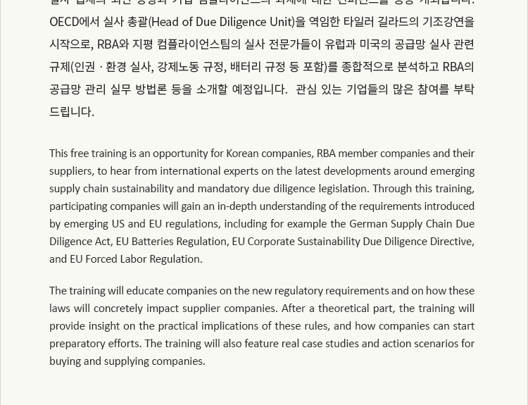 [지평 & RBA 공동 컨퍼런스] 전환기의 컴플라이언스: 실사 규제에 대한 대응과 실무 사례(2024. 3. 8.)