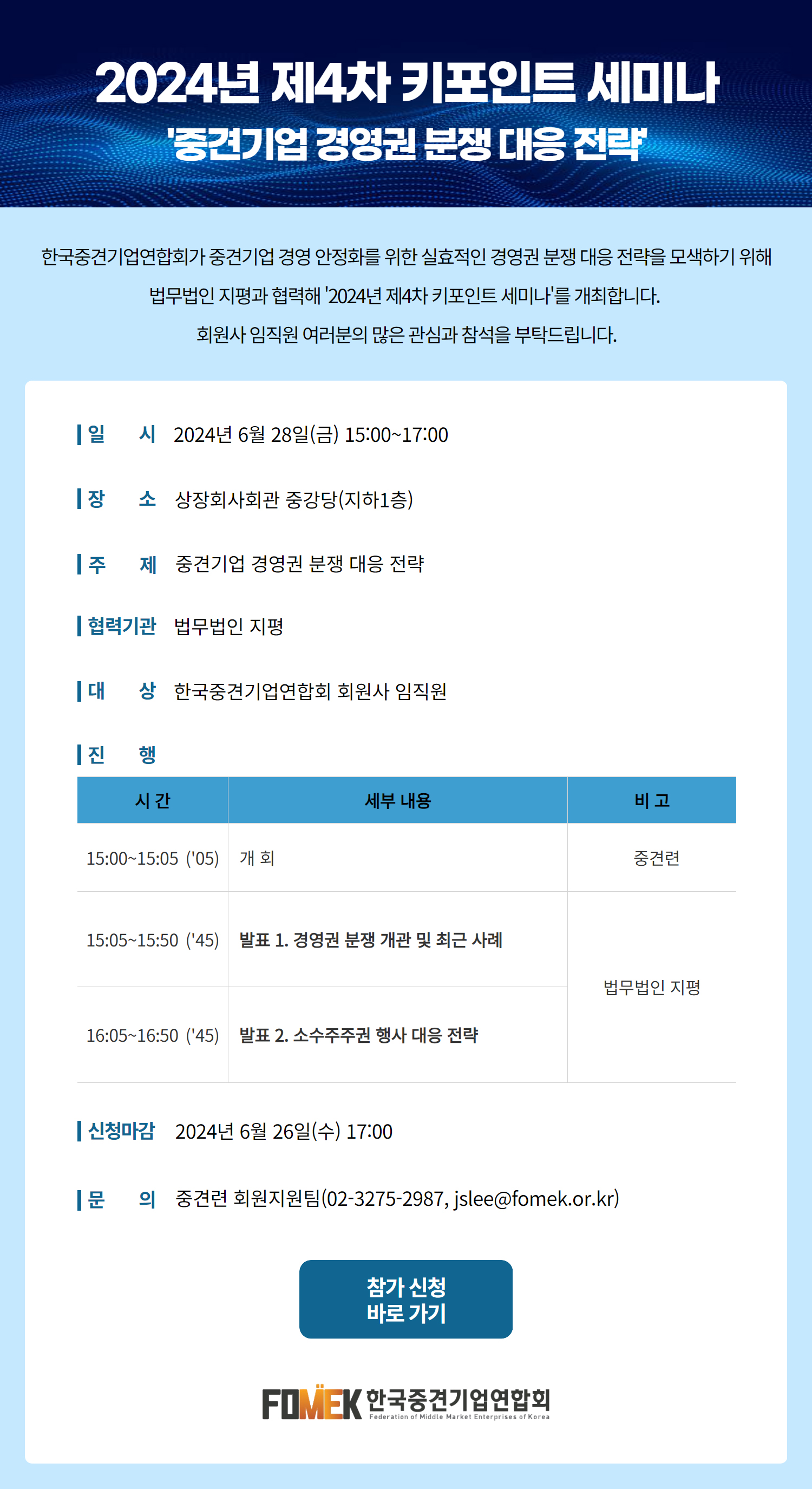 [한국중견기업연합회] 2024년 제4차 키포인트 세미나 '중견기업 경영권 분쟁 대응 전략' - 6/28(금) 오후 2시