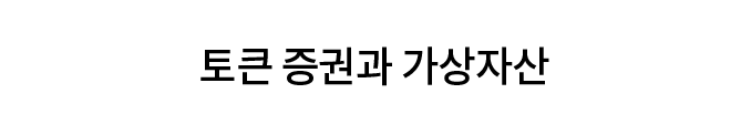 토큰증권과 가상자산