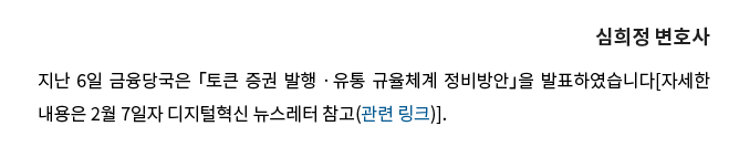 지난 6일 금융당국은 「토큰증권 발행ㆍ유통 규율체계 정비방안」을 발표하였습니다[자세한 내용은2월 7일자 디지털혁신팀 뉴스레터 참고(관련 링크)].