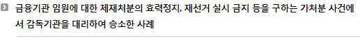 금융기관 임원에 대한 제재처분의 효력정지, 재선거 실시 금지 등을 구하는 가처분 사건에서 감독기관을 대리하여 승소한 사례