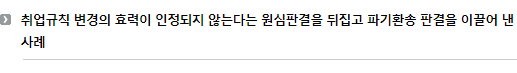 취업규칙 변경의 효력이 인정되지 않는다는 원심판결을 뒤집고 파기환송 판결을 이끌어 낸 사례