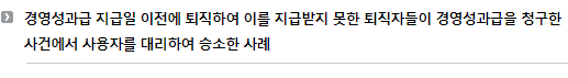 경영성과급 지급일 이전에 퇴직하여 이를 지급받지 못한 퇴직자들이 경영성과급을 청구한 사건에서 사용자를 대리하여 승소한 사례