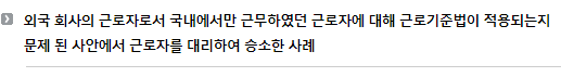 외국 회사의 근로자로서 국내에서만 근무하였던 근로자에 대해 근로기준법이 적용되는지 문제 된 사안에서 근로자를 대리하여 승소한 사례