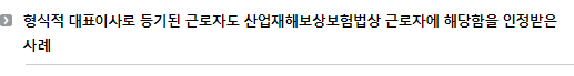 형식적 대표이사로 등기된 근로자도 산업재해보상보험법상 근로자에 해당함을 인정받은 사례