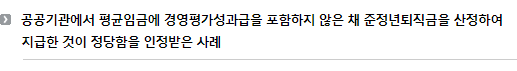 공공기관에서 평균임금에 경영평가성과급을 포함하지 않은 채 준정년퇴직금을 산정하여 지급한 것이 정당함을 인정받은 사례