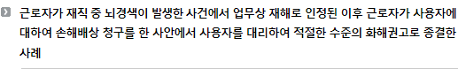 근로자가 재직 중 뇌경색이 발생한 사건에서 업무상 재해로 인정된 이후 근로자가 사용자에 대하여 손해배상 청구를 한 사안에서 사용자를 대리하여 적절한 수준의 화해권고로 종결한 사례